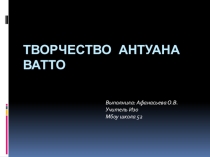 Презентация по искусству творчество Антуана Ватто