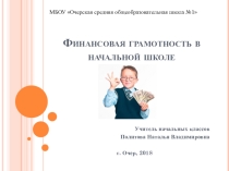 Презентация Финансовая грамотность в начальной школе