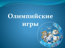 Презентация по теме Олимпийские игры