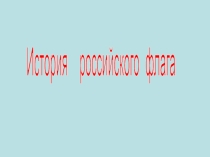 Презентация История Российского флага