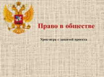 Презентация - игра Право в обществе
