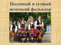 Презентация по музыке Песенный немецкий фольклор