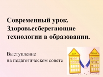 Пед.совет.Современный урок. Здоровьесберегающие технологии в образовании.