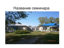 Презентация Реализация ФГОС в ДОУ