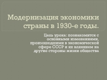 Презентация Модернизация экономики страны в 1930-е годы.