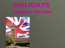 Презентация по английскому языку на тему  Праздники Великобритании
