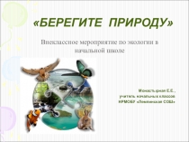 Презентация к внеклассному мероприятию Береги природу