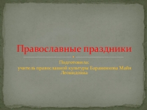 Электронный образовательный ресурс к уроку православной культуры на тему Православные праздники
