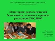 Презентация - Мониторинг психологической безопасности учащихся в рамках реализации ГОС НОО