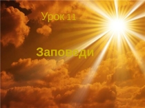 Презентация к уроку ОРКСЭ 4 класс по теме Заповеди.