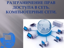 Презентация по информатике на тему: Компьютерная сеть