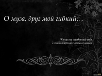 Женщины серебряного века в стихотворениях современников