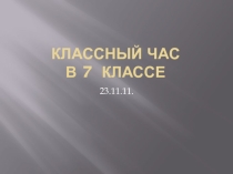 Классный час для 7 класса Кодекс здоровья