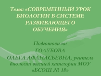 ПРЕЗЕНТАЦИЯ НА ТЕМУ: СОВРЕМЕННЫЙ УРОК В СИСТЕМЕ РАЗВИВАЮЩЕГО ОБУЧЕНИЯ