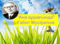 Презентация Ана құшағында (4сынып)