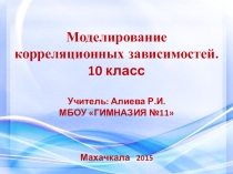 Презентация по информатике и ИКТ на тему : Моделирование корреляционных зависимостей