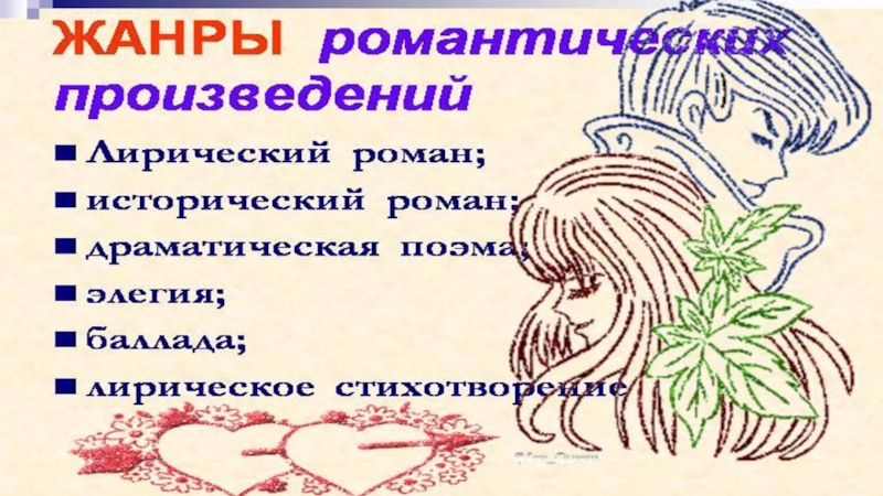 Презентация по литературе на тему Романтизм в русской литературе 19 века (9 класс)