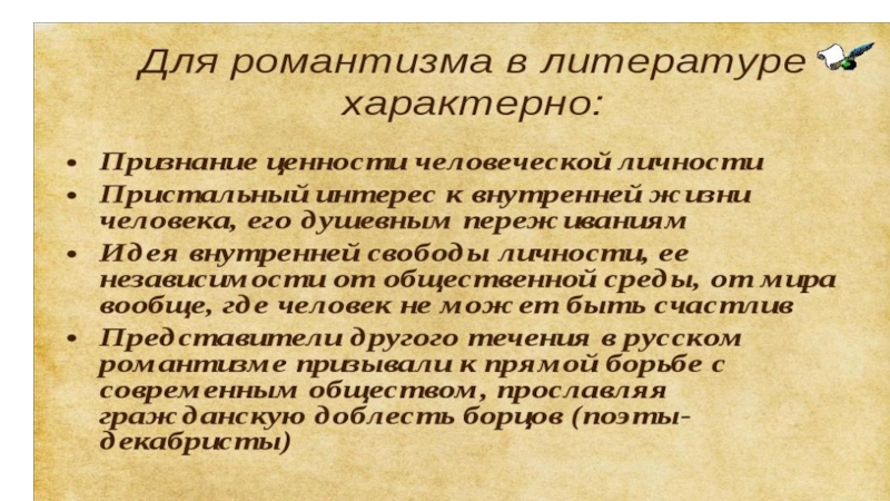 Презентация по литературе на тему Романтизм в русской литературе 19 века (9 класс)