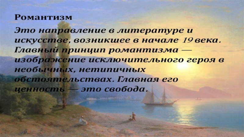 Презентация по литературе на тему Романтизм в русской литературе 19 века (9 класс)