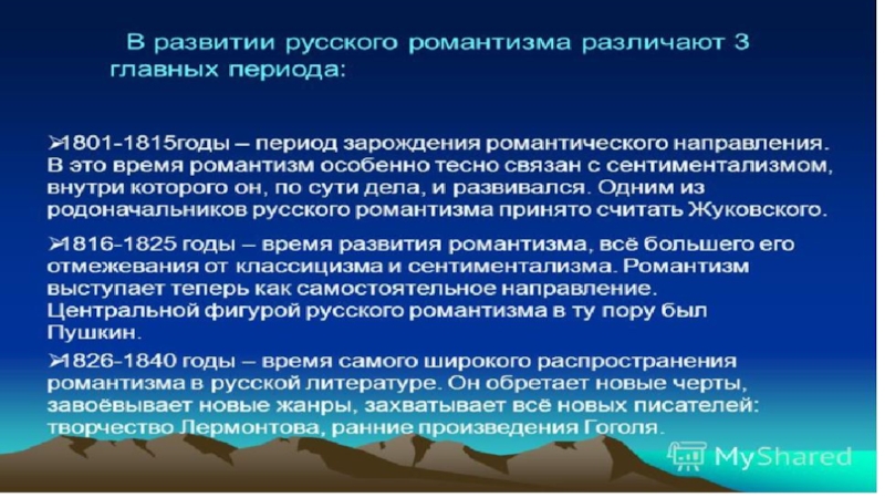 Презентация по литературе на тему Романтизм в русской литературе 19 века (9 класс)