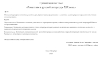 Презентация по литературе на тему Романтизм в русской литературе 19 века (9 класс)