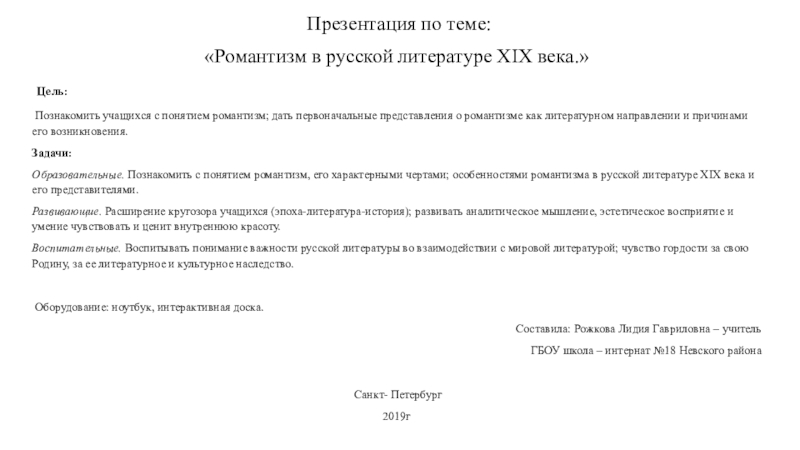 Презентация на тему Презентация по теме: «Романтизм в русской литературе XIX Презентация по теме: «Романтизм в русской литературе XIX века.» Цель: Познакомить учащихся с понятием романтизм; дать первоначальные