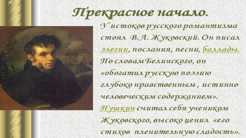 Презентация по литературе на тему Романтизм в русской литературе 19 века (9 класс)