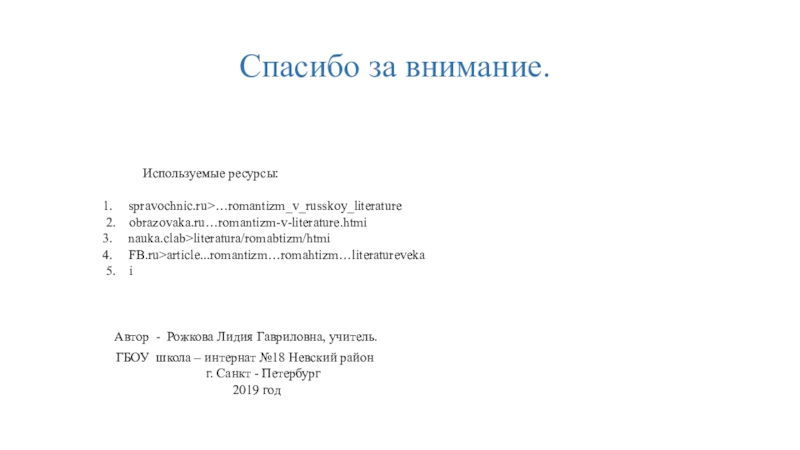 Презентация по литературе на тему Романтизм в русской литературе 19 века (9 класс) Спасибо за внимание. Используемые ресурсы: Спасибо за внимание. Используемые