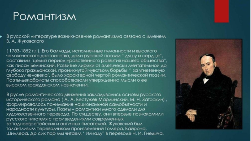 Презентация по литературе на тему Романтизм в русской литературе 19 века (9 класс)
