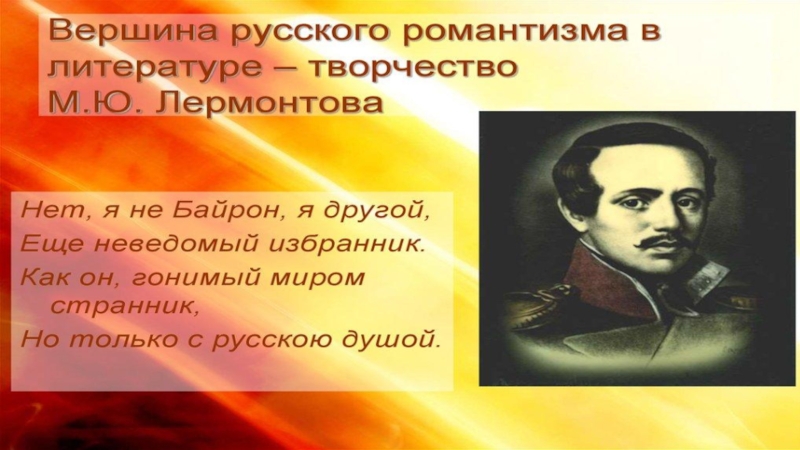 Презентация по литературе на тему Романтизм в русской литературе 19 века (9 класс)
