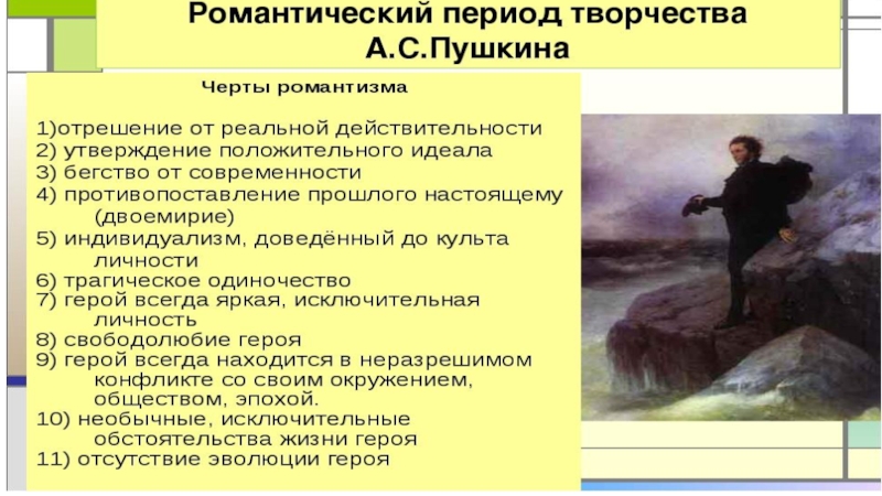 Презентация по литературе на тему Романтизм в русской литературе 19 века (9 класс)