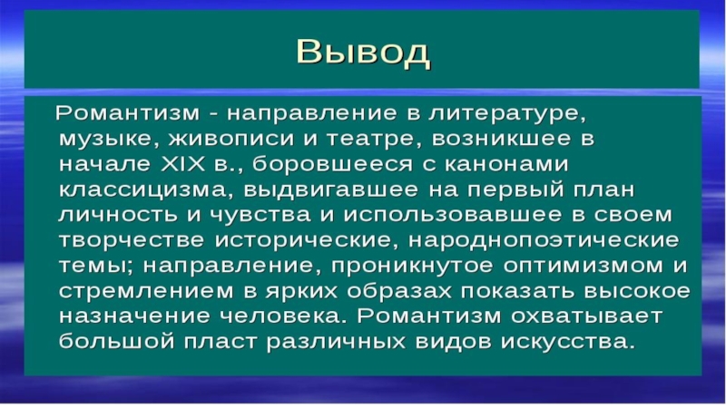 Презентация по литературе на тему Романтизм в русской литературе 19 века (9 класс)