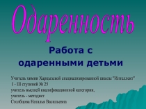 ПрезентацияОдарённость(работа с одарёнными детьми)