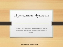 Праздники Чукотки