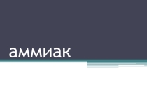 Презентация по ОБЖ Аммиак