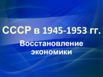 Восстановление экономики СССР после Великой отечественной войны