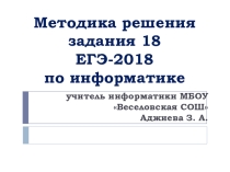 Презентация Методика решения задания ЕГЭ по информатике