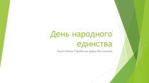 Презентация для детей День народного единства