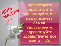 Презентация на день Матери.