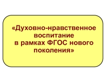 Воспитание Духовно-нравственное ￼￼в рамках ФГОС нового поколения