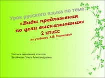 Презентация по русскому языку на тему Виды предложений по цели высказывания