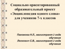 Презентация к отчету Социально ориентированный образовательный проект Энциклопедия одного слова для учеников 7-х классов