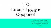 Презентация по физической культуре ВФСК ГТО.