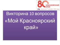 Викторина 10 вопросов о Красноярском крае