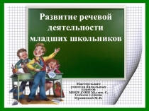 мастер-класс Развитие речевой деятельности младших школьников