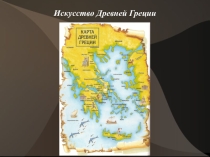 Искусство Древней Греции