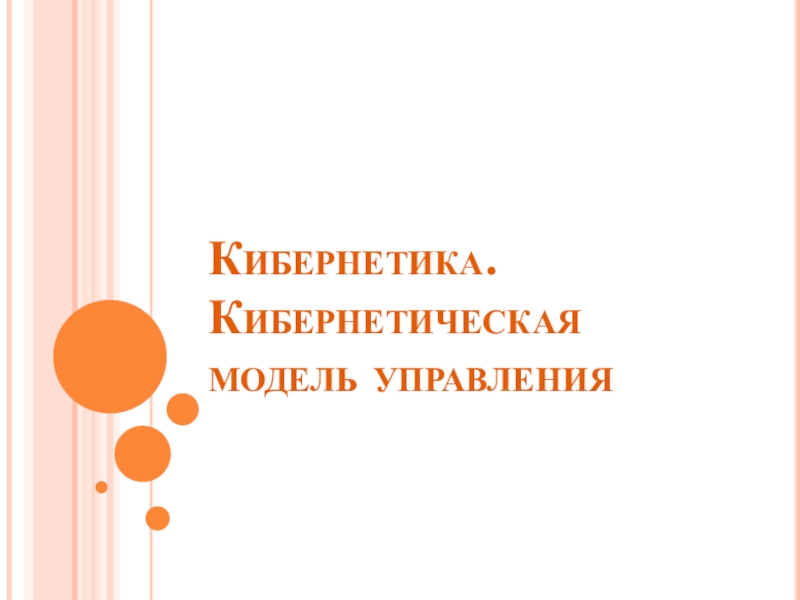 Кибернетика. Кибернетическая модель управления. Управление с обратной связью - Информатика и ИКТ (9 класс)