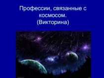 Профессии, связанные с космосом. Викторина