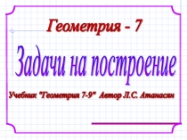 Задачи на построение в курсе 7 класса