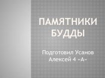 Памятники Будды